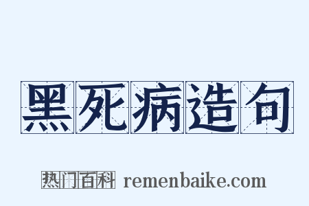 黑死病造句是什么意思的图片